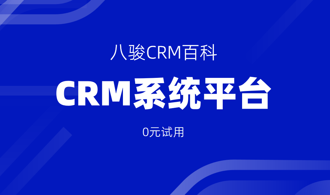 CRM系统平台