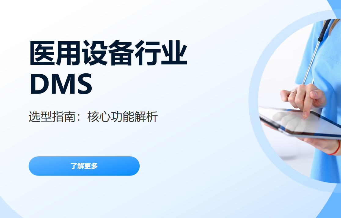 医用设备行业DMS
