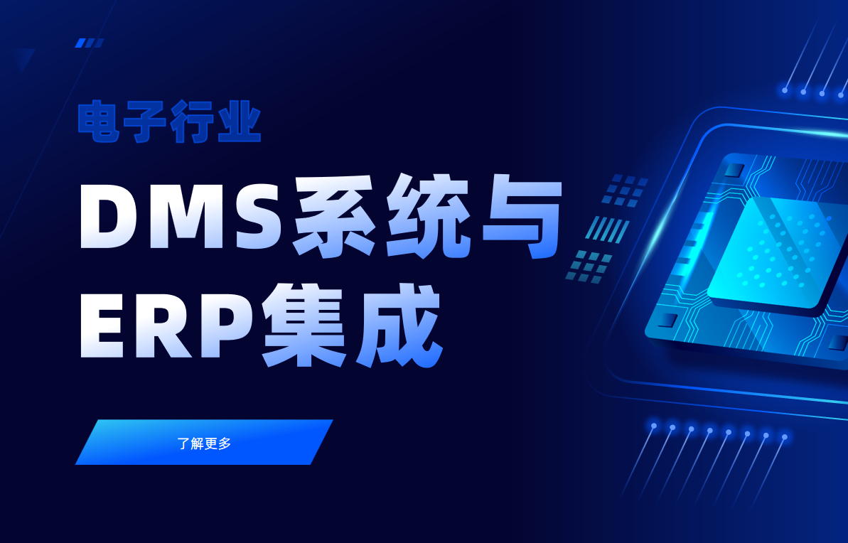 电子行业DMS系统与ERP集成
