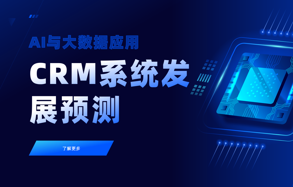 CRM系统发展预测