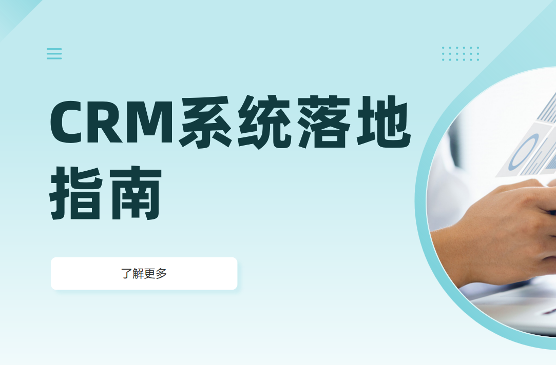 用好CRM系统