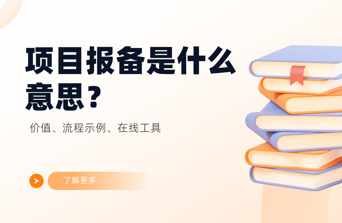 项目报备