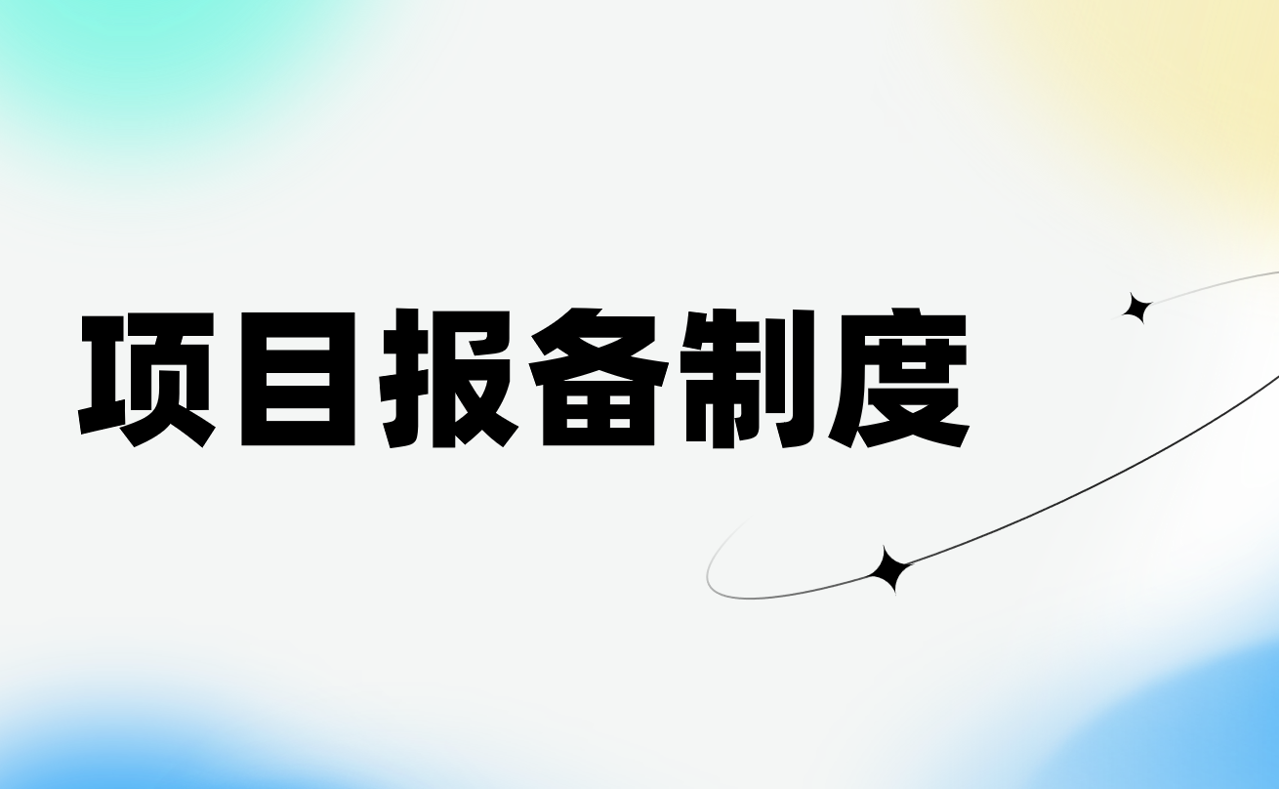 项目报备制度
