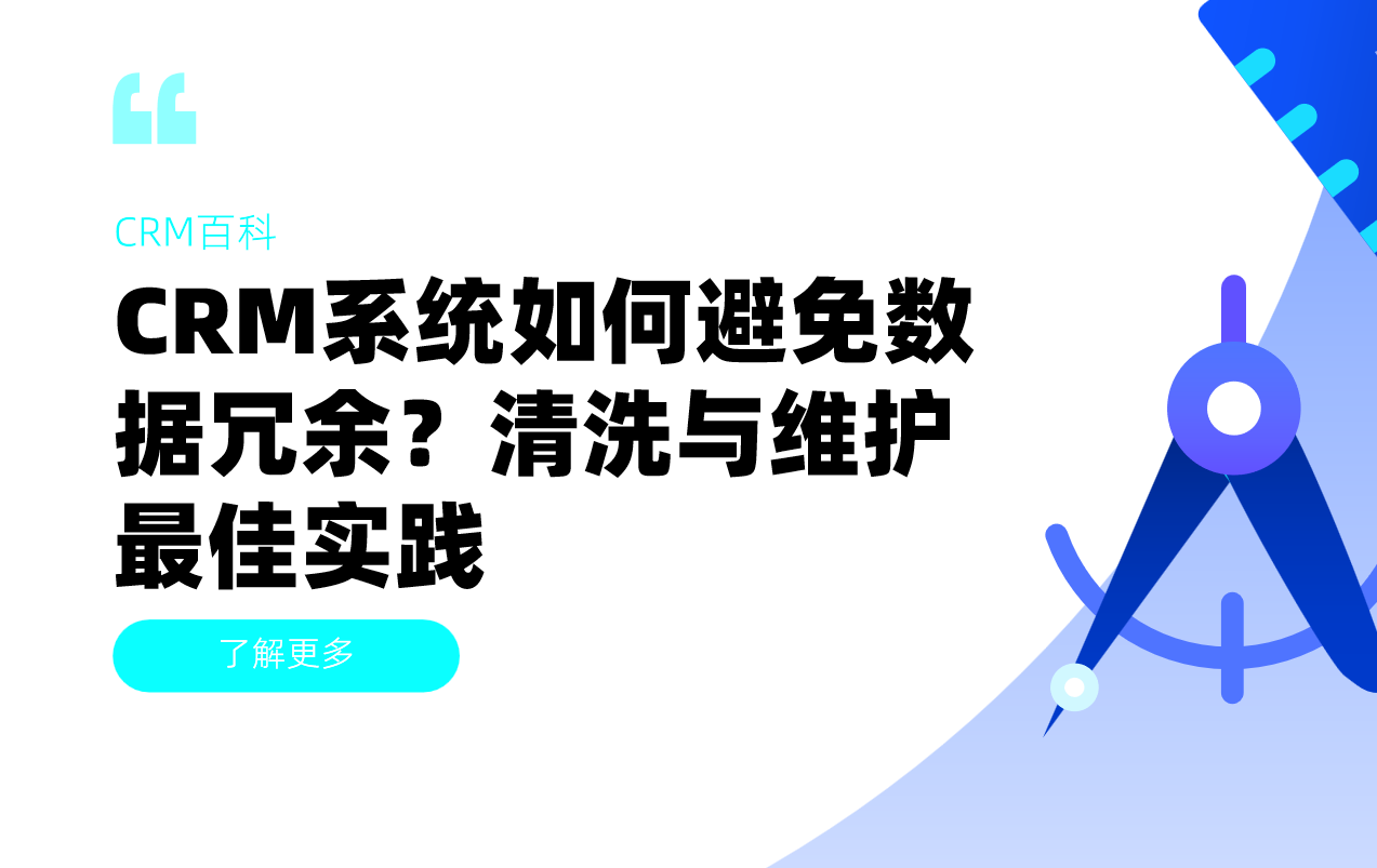 CRM系统如何避免数据冗余