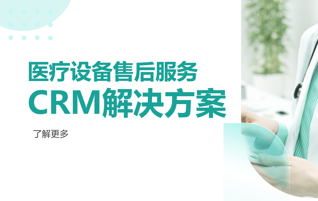 医疗设备售后服务CRM解决方案