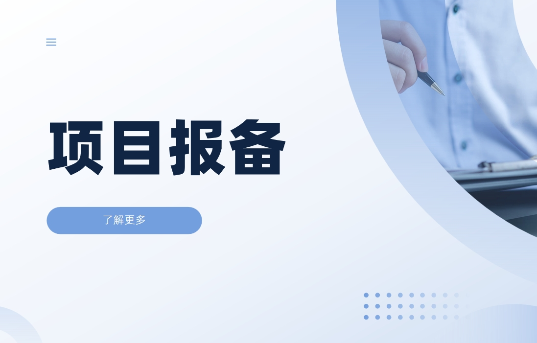 项目报备