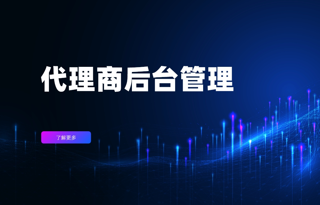 代理商后台管理
