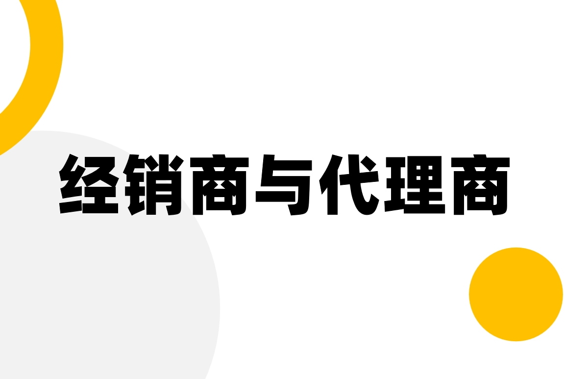 经销商与代理商