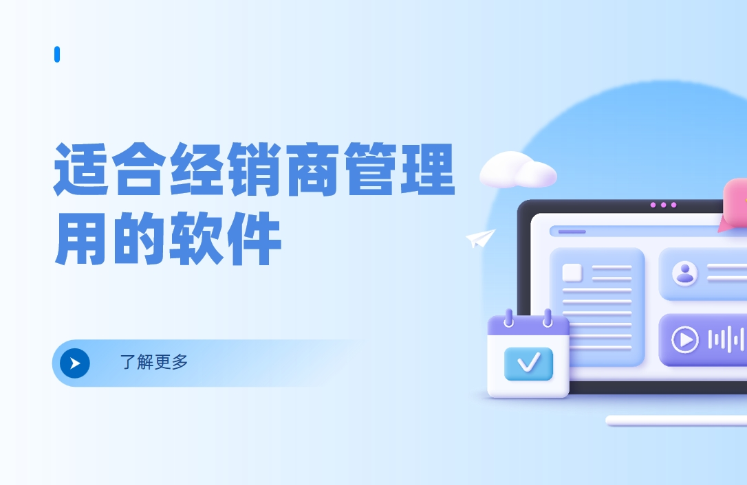 适合经销商管理用的软件