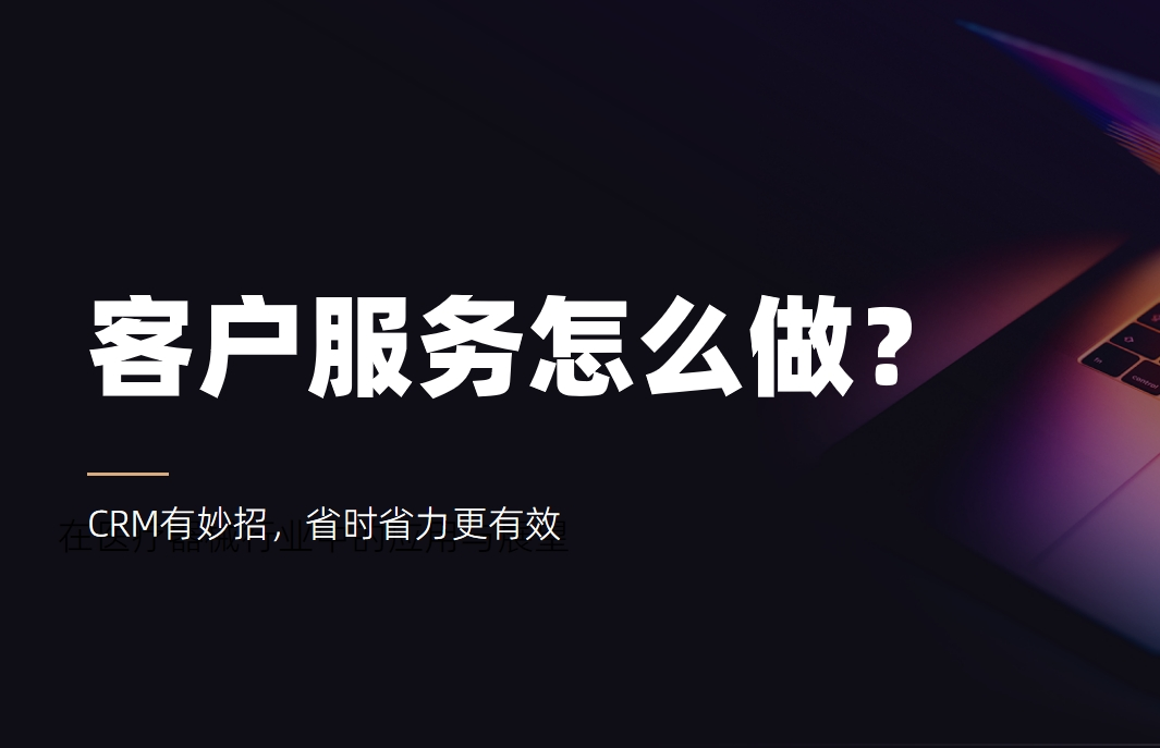 客户服务