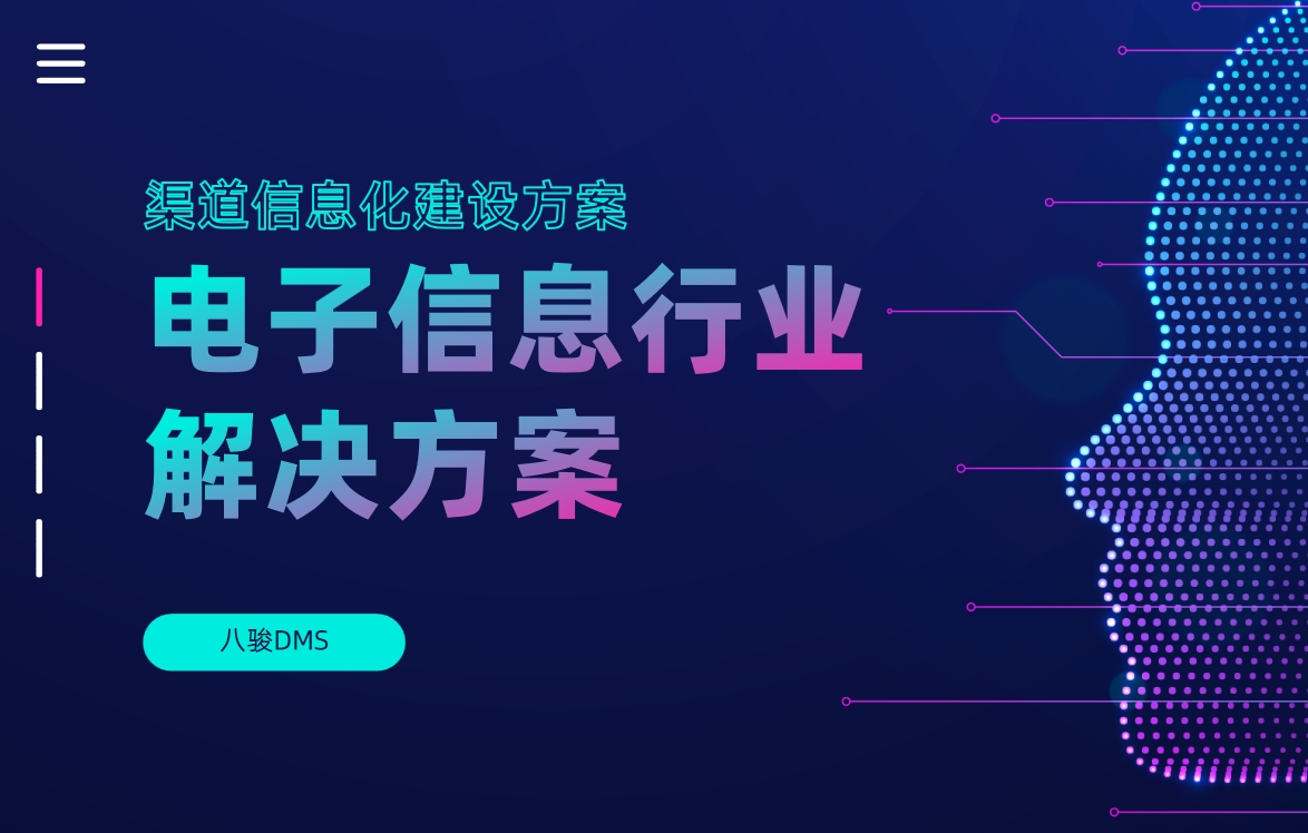 电子信息行业解决方案
