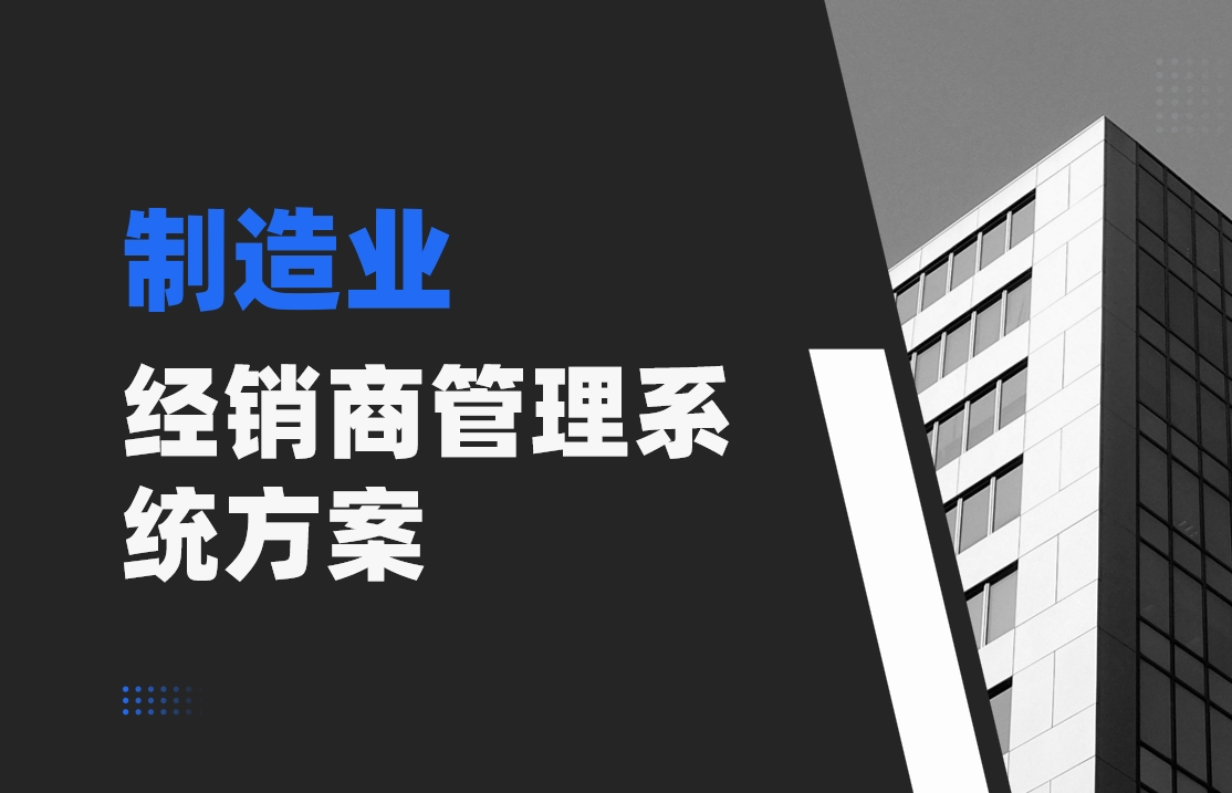 制造行业解决方案