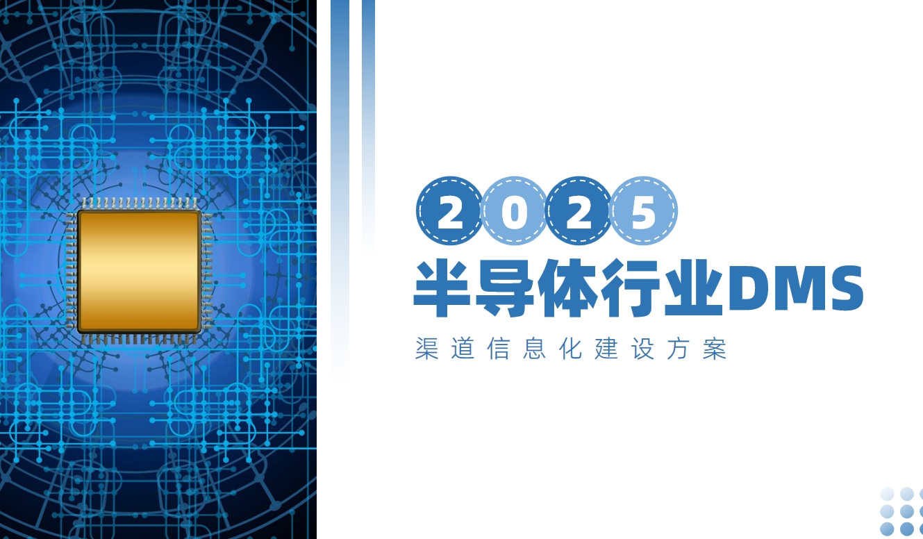半导体行业解决方案