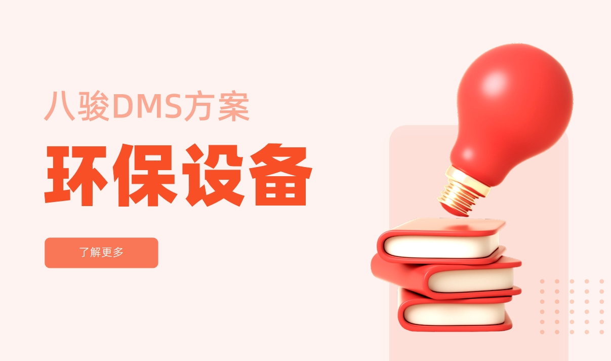 环保设备行业经销商管理系统解决方案