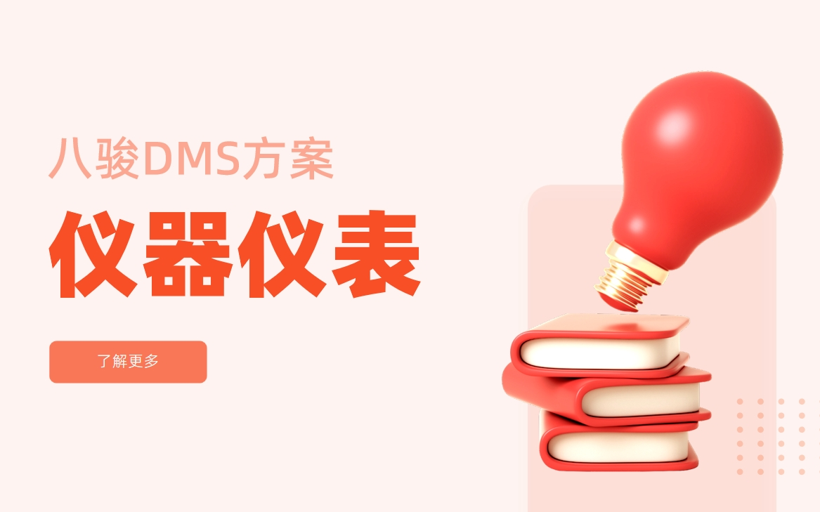 仪器仪表行业经销商管理系统解决方案