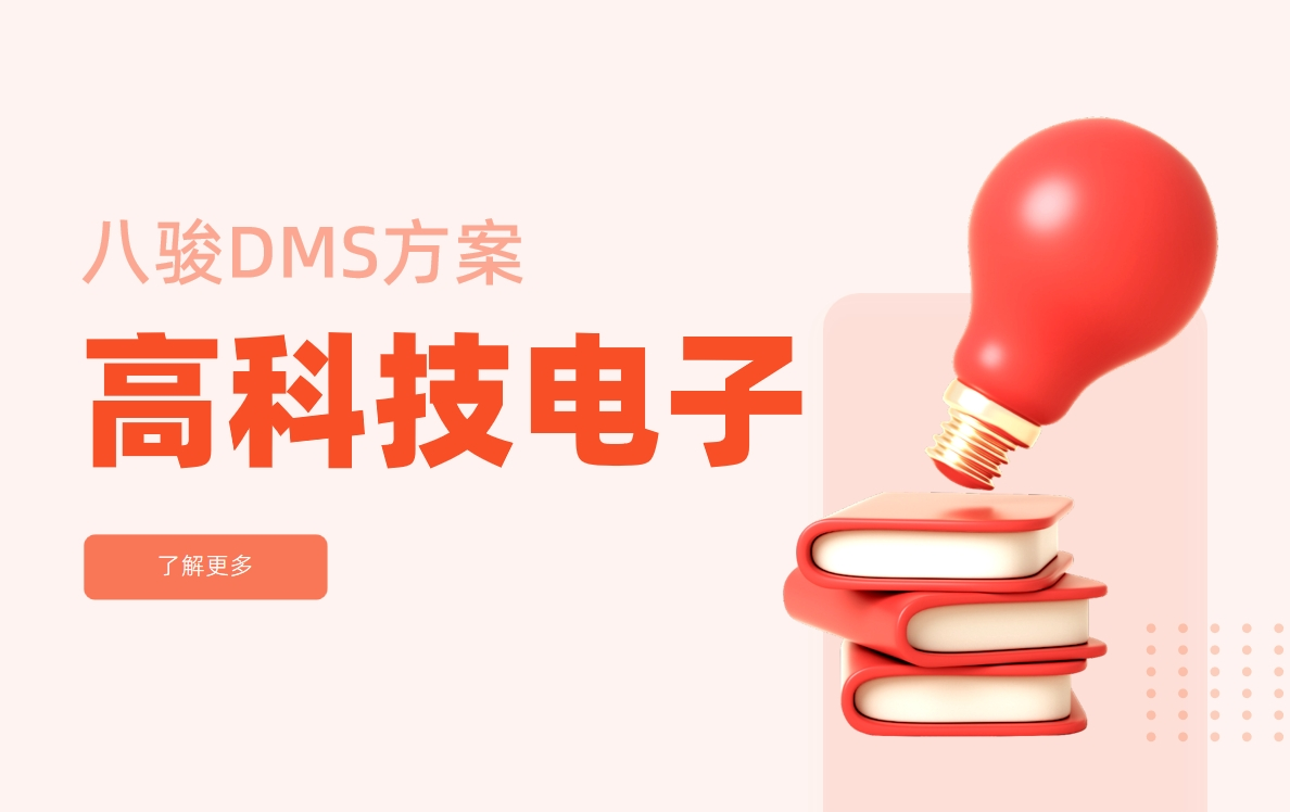高科技电子企业的经销商管理系统解决方案