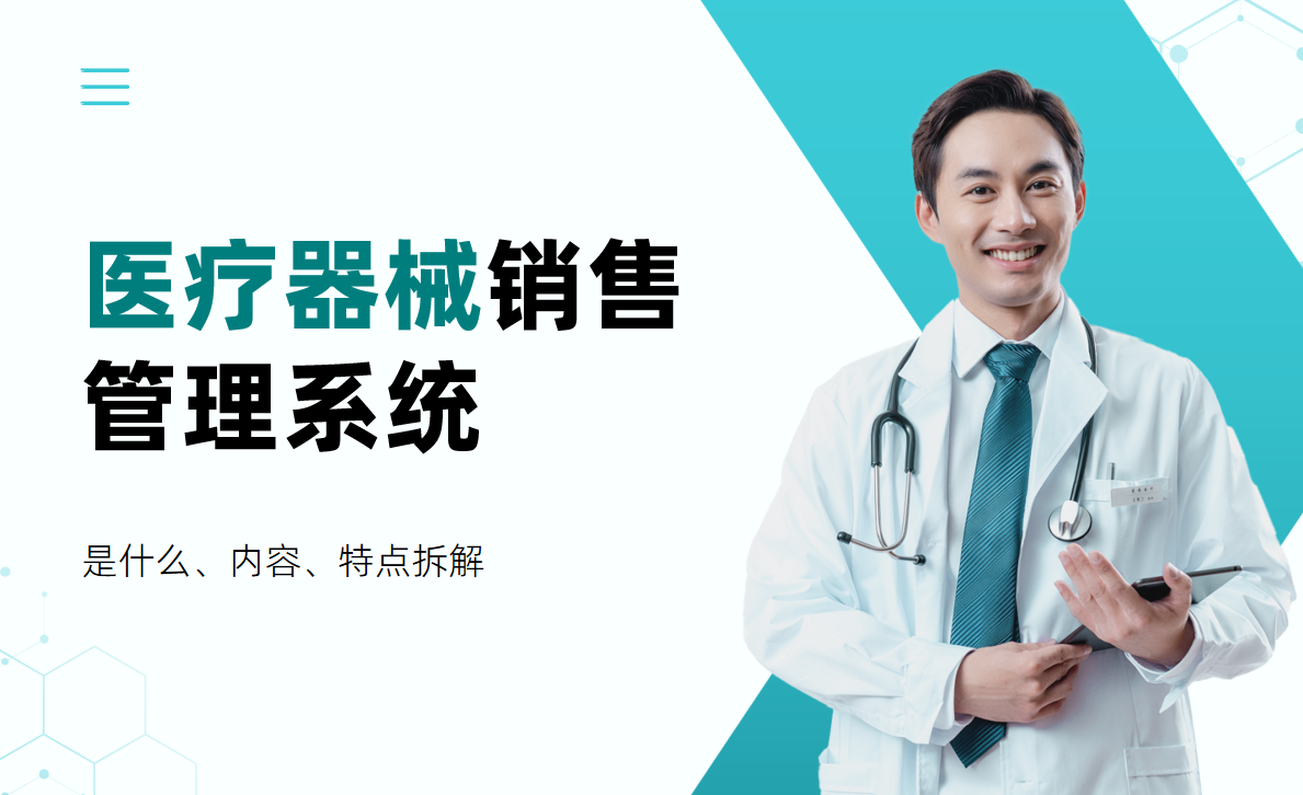 医疗器械销售管理系统拆解