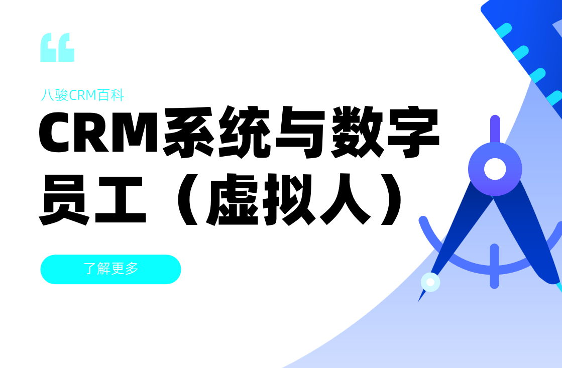 CRM系统与数字员工（虚拟人）的协同应用