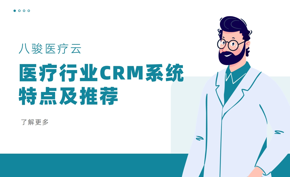 医疗行业CRM系统特点及推荐