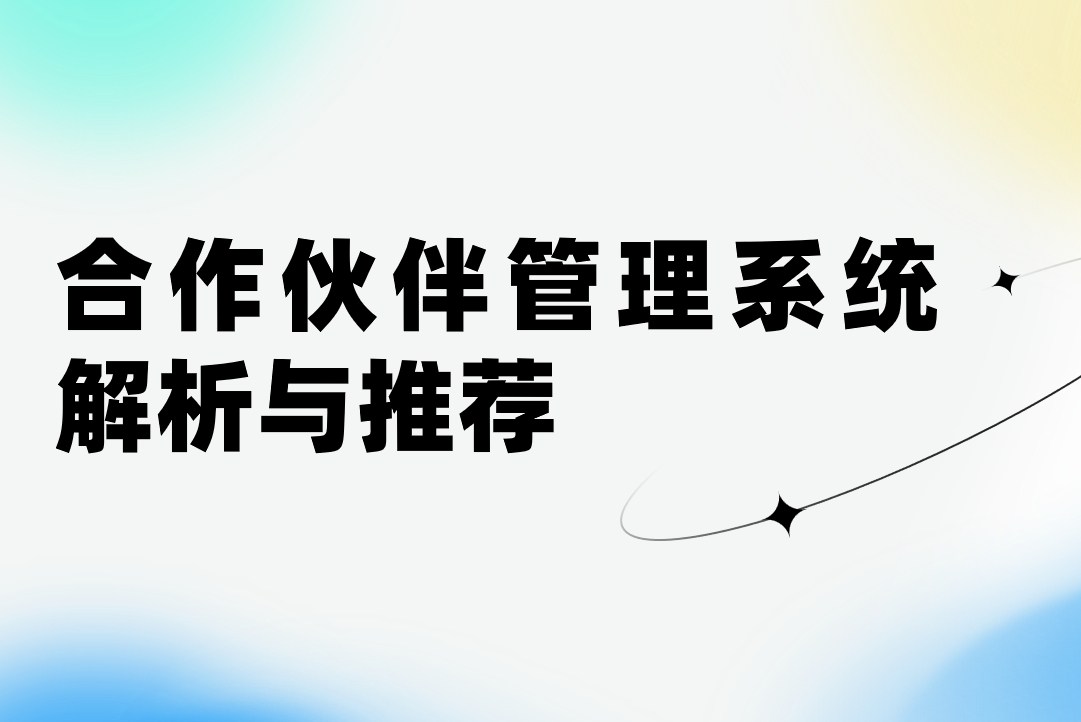 合作伙伴管理系统解析与推荐