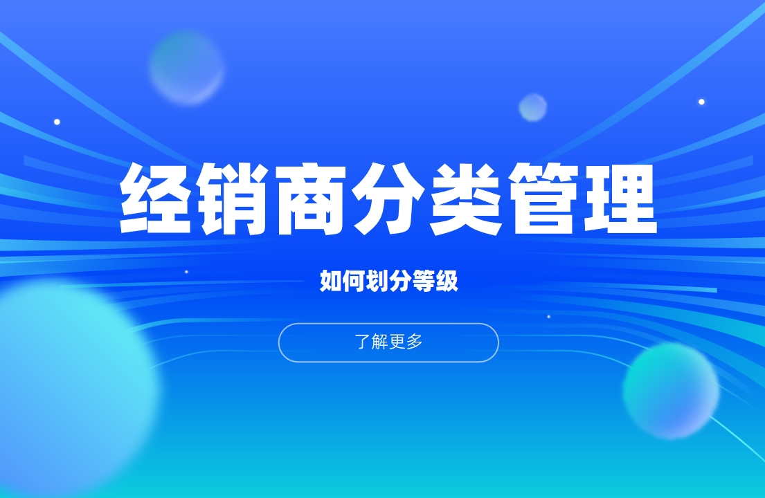 经销商等级管理