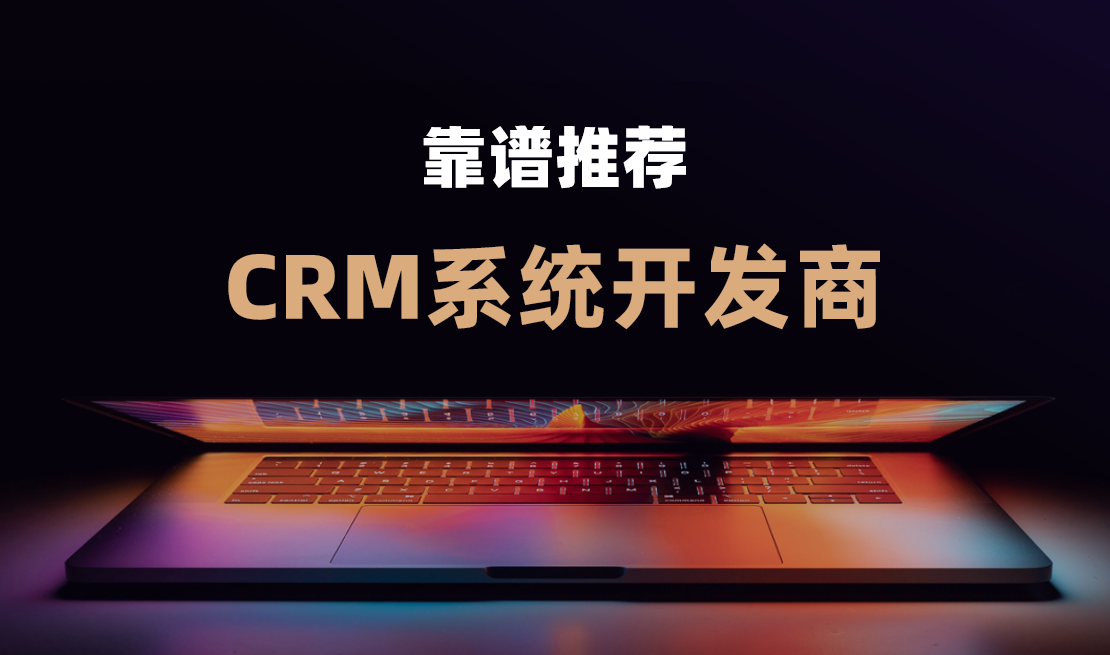 CRM系统开发商