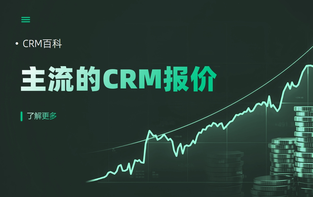 主流的CRM报价