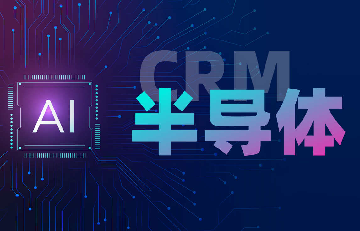 CRM资讯CRM半导体行业解决方案