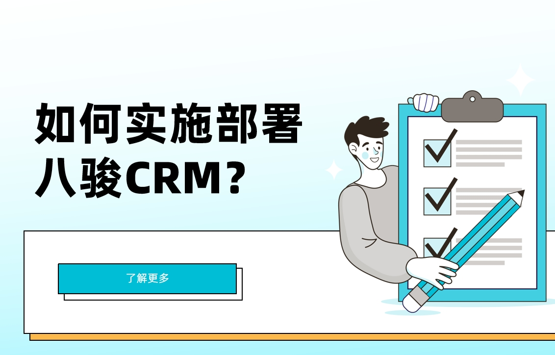 CRM资讯CRM实施部署