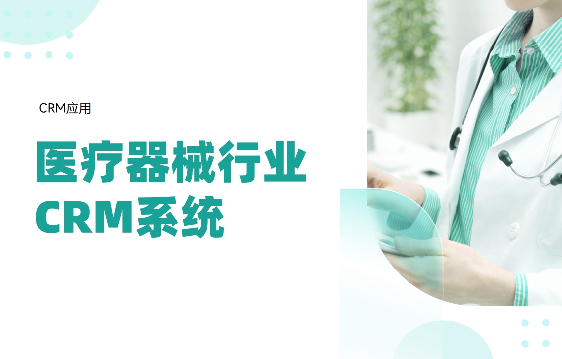 医疗器械行业crm