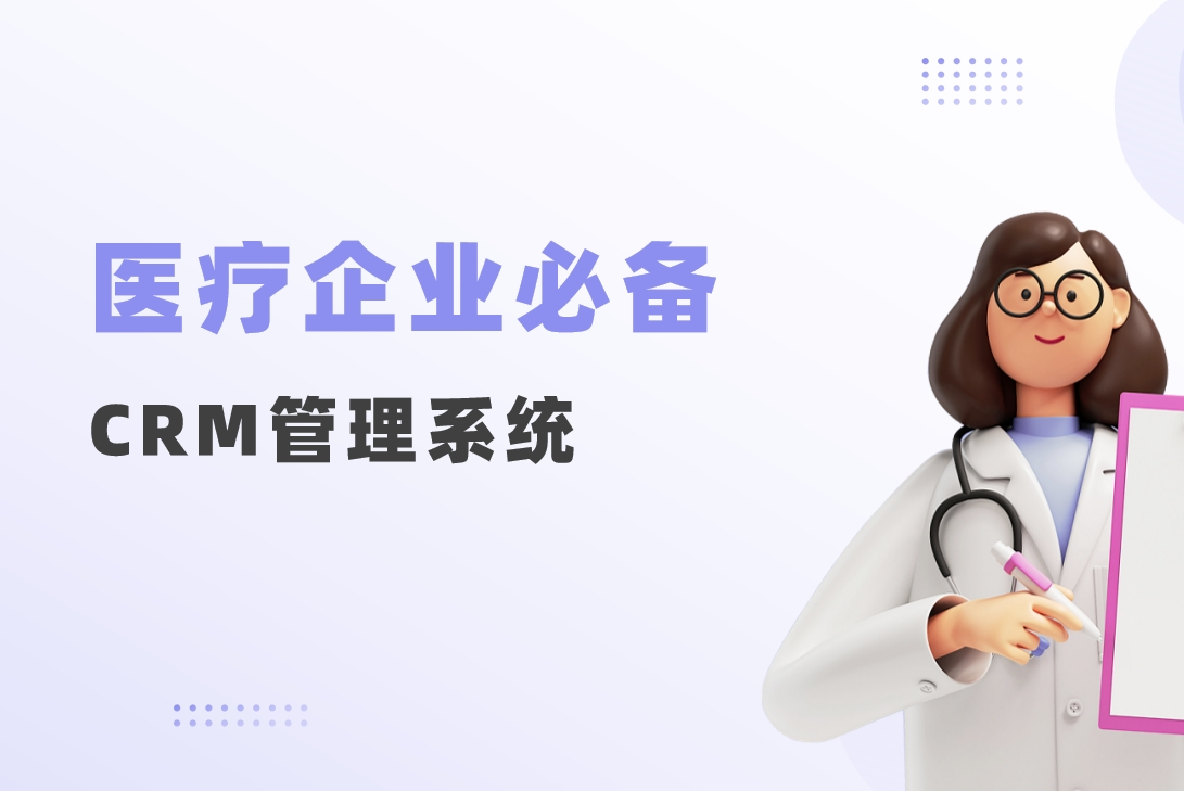 医疗企业必备CRM