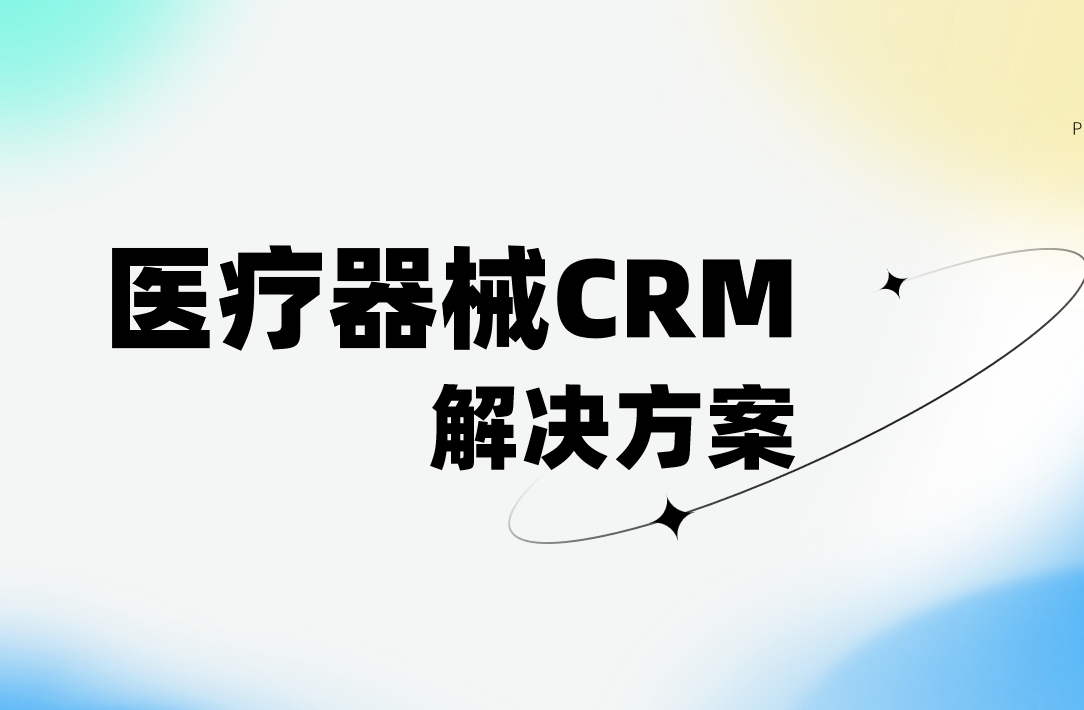 医疗器械CRM解决方案