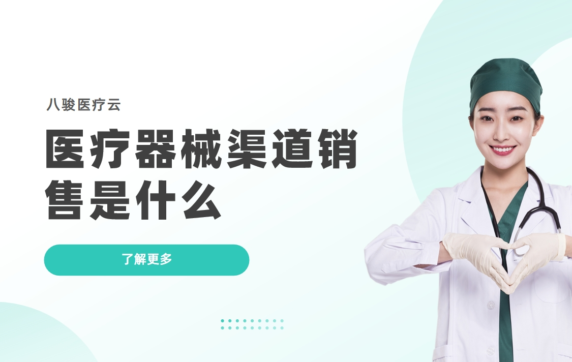 医疗器械渠道销售