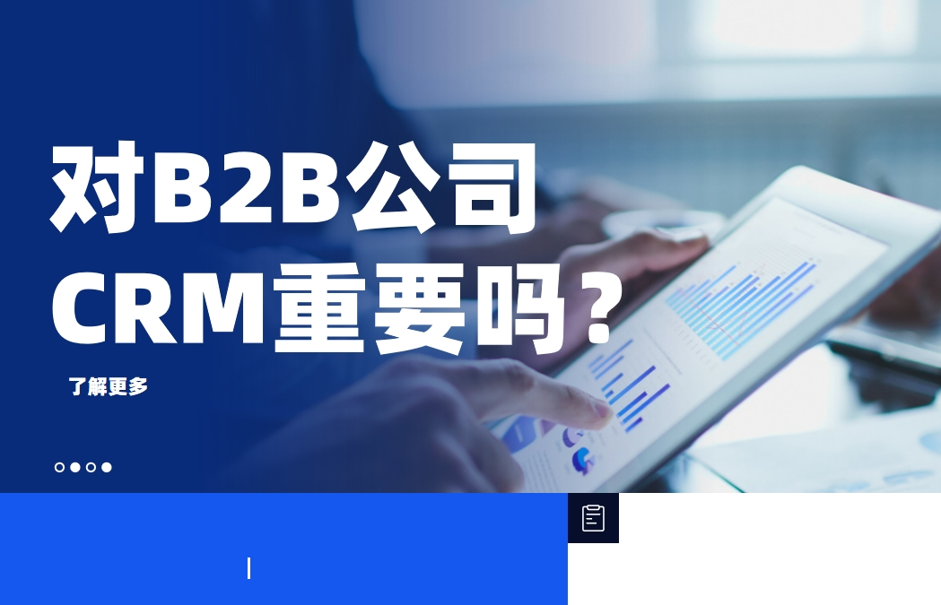 对于2025年的B2B公司而言，CRM还有那么重要吗？