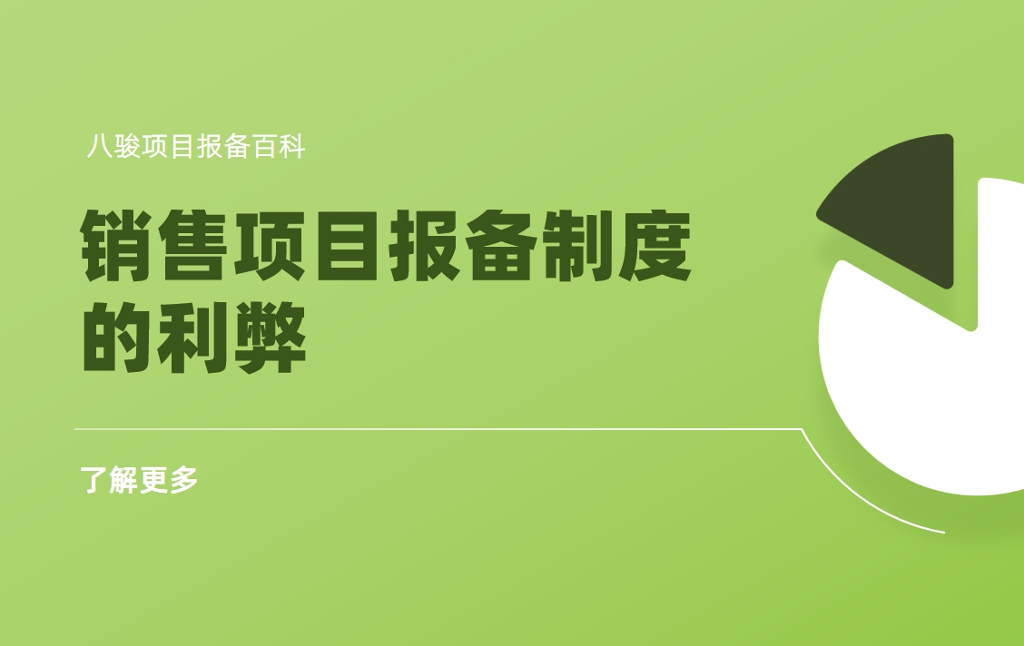 销售项目报备制度的利弊