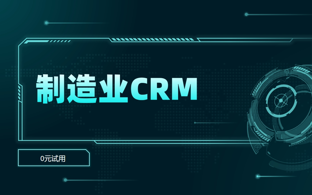 拆解制造业CRM解决方案