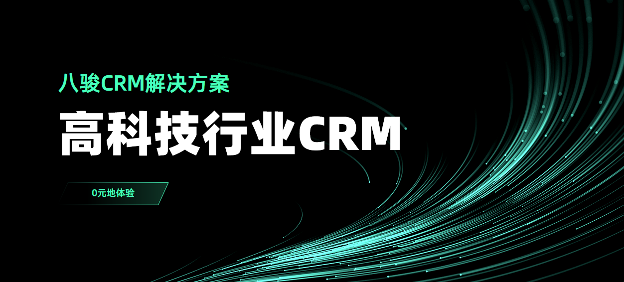 CRM资讯CRM高科技行业解决方案