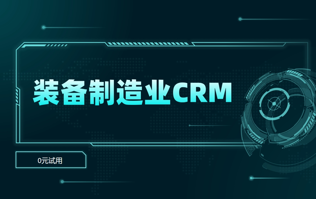 装备制造业CRM系统有哪些？