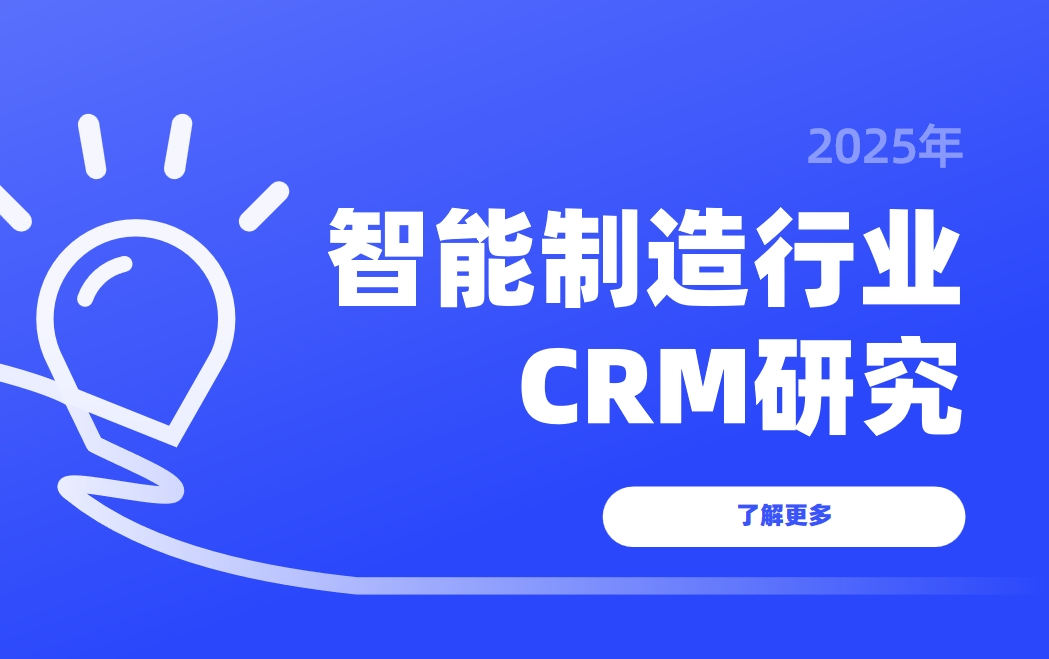 2025智能制造行业CRM研究