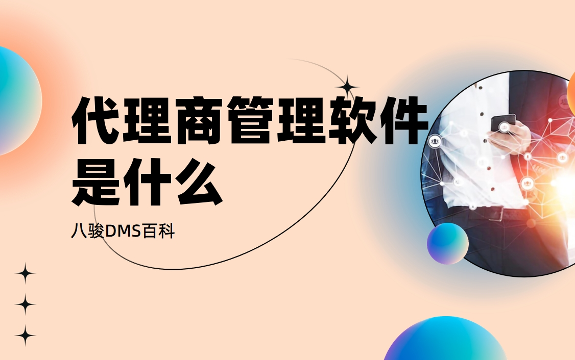 代理商管理软件拆解