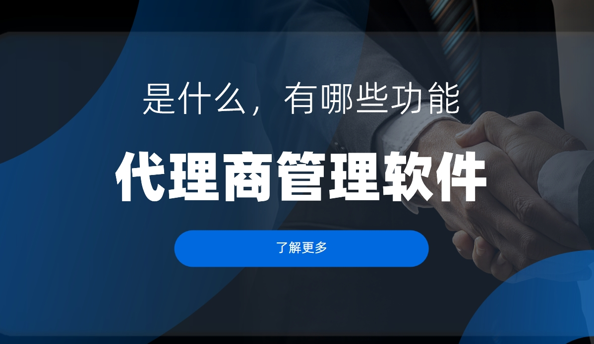 代理商管理软件是什么，有哪些功能？