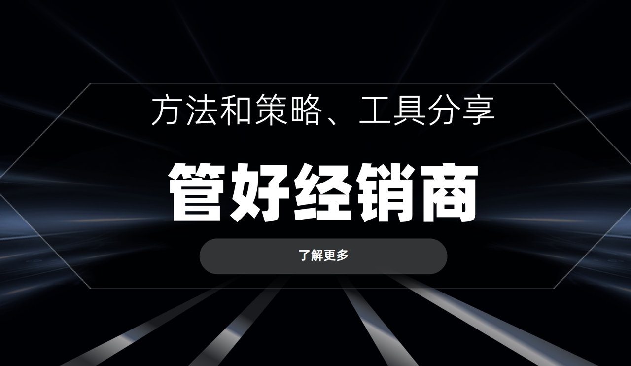 如何管理好经销商？