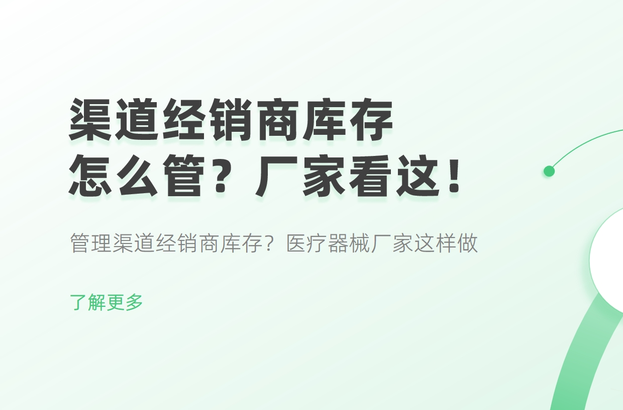 管理渠道经销商库存？医疗器械厂家这样做