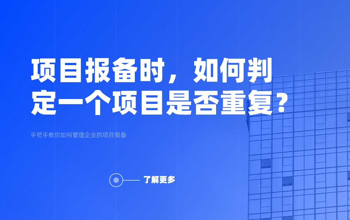 项目报备时，如何判定一个项目是否重复？