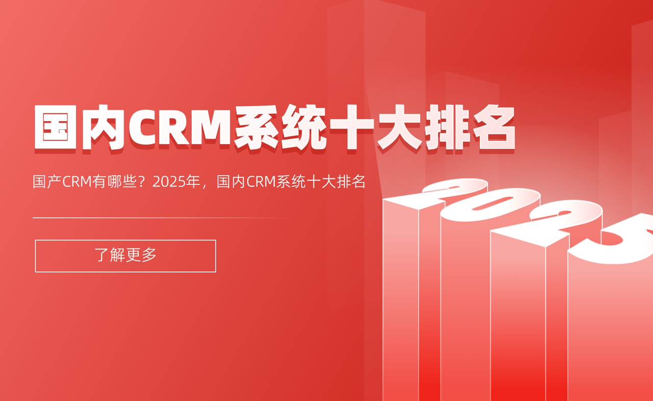 国产CRM有哪些？2025年，国内CRM系统十大排名