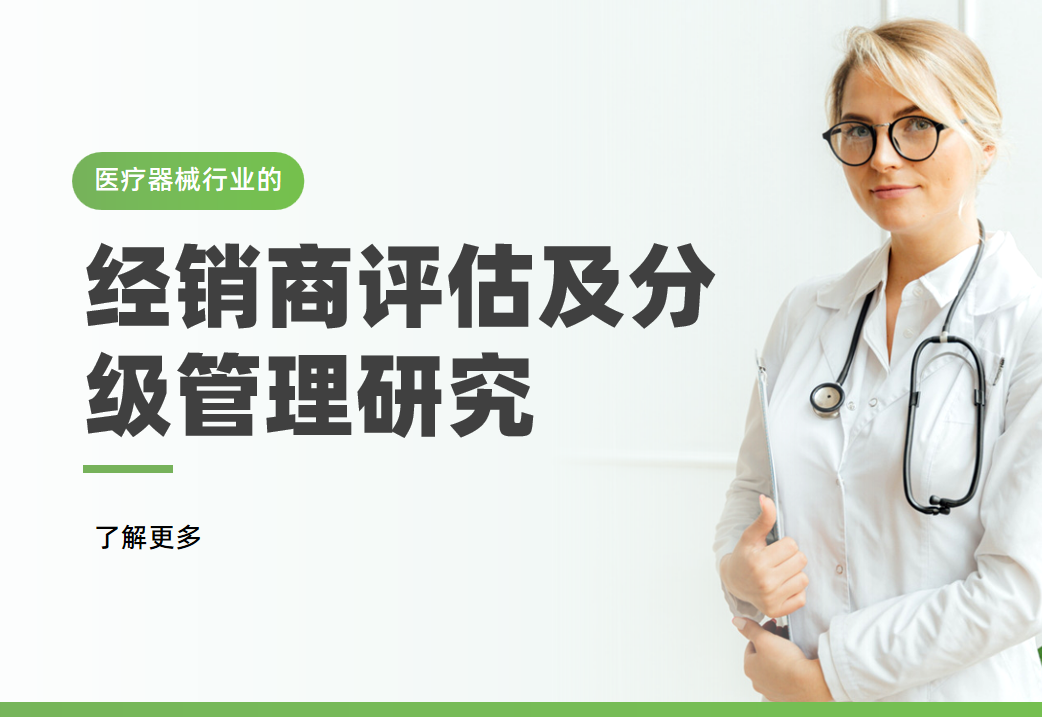 医疗器械行业的经销商评估及分级管理研究