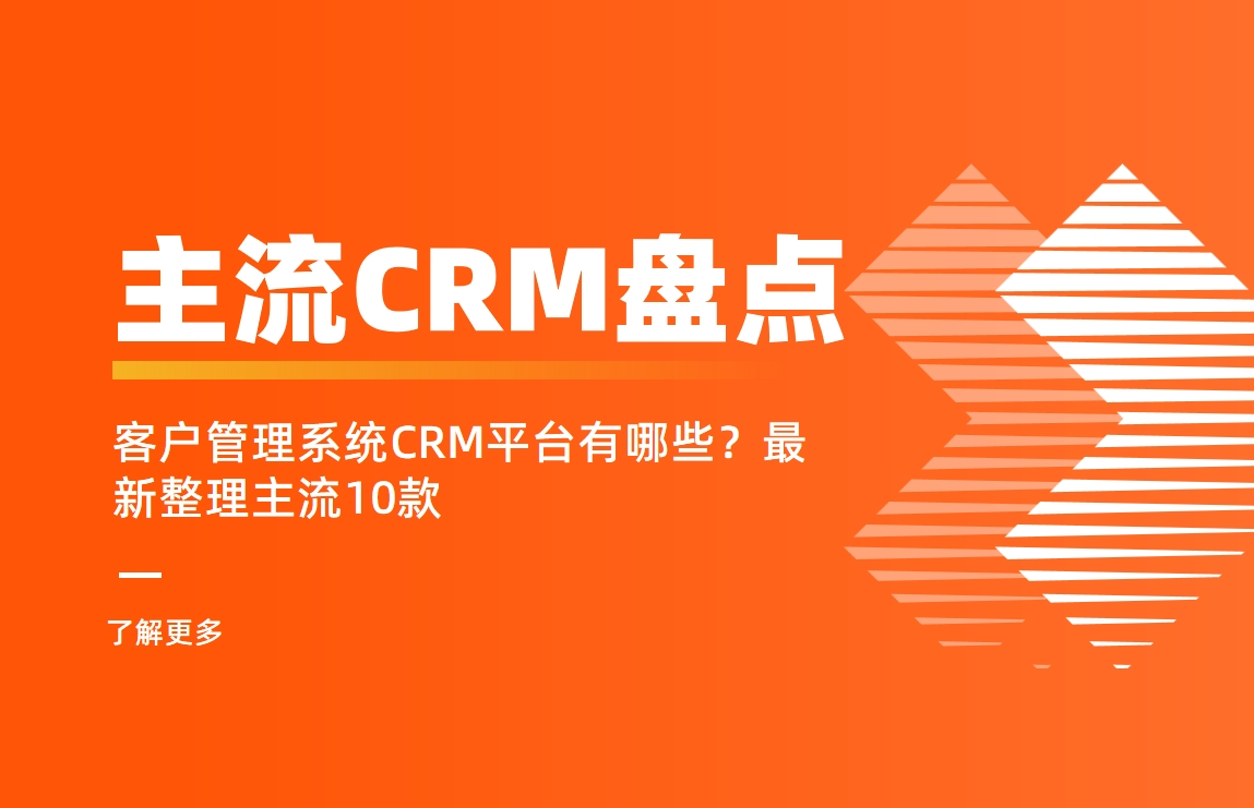 主流crm软件