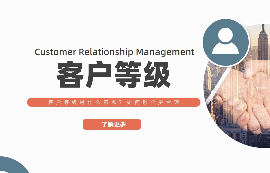 客户等级