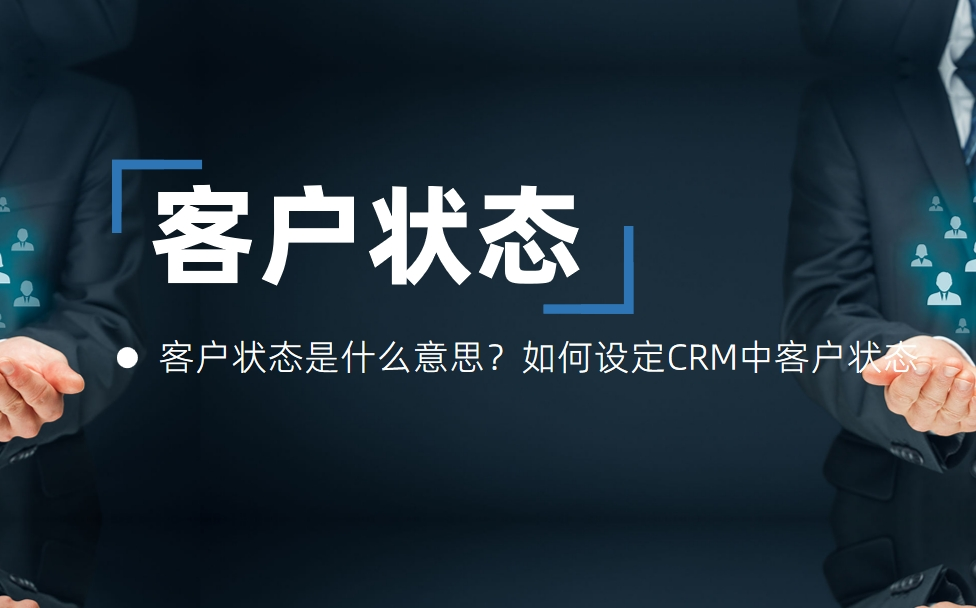 客户状态是什么意思？如何设定CRM中客户状态