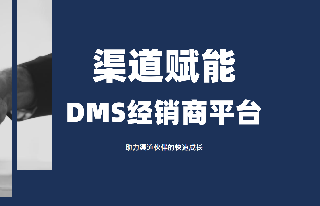 DMS经销商平台_助力渠道伙伴的快速成长